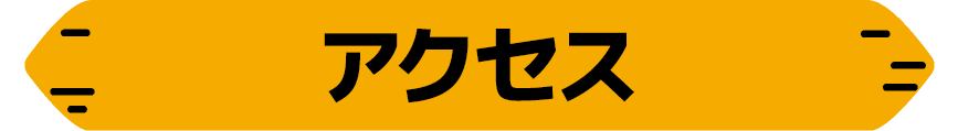 アクセス