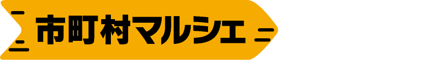 市町村マルシェ