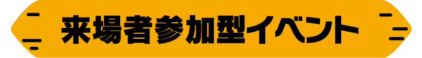 参加イベント