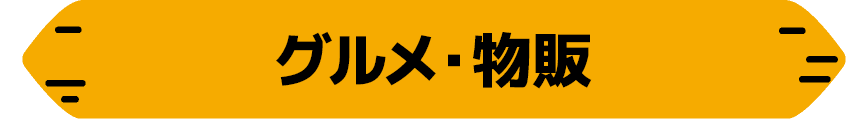 グルメ・物販