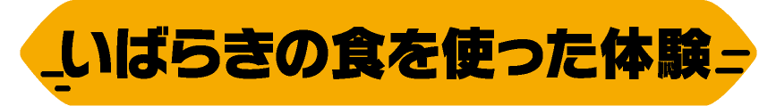 いばらきの食を使った体験