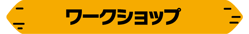 ワークショップ